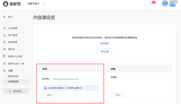 熊掌號官網(wǎng)綁定功能1.png 熊掌號官網(wǎng)綁定功能1.png