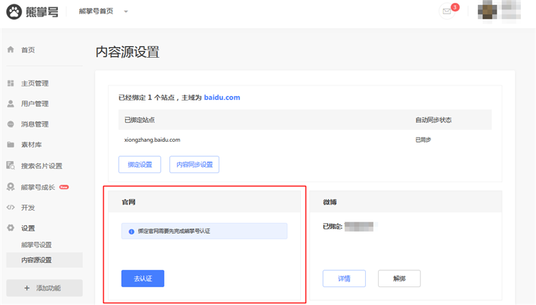 熊掌號官網(wǎng)綁定功能.png 熊掌號官網(wǎng)綁定功能.png