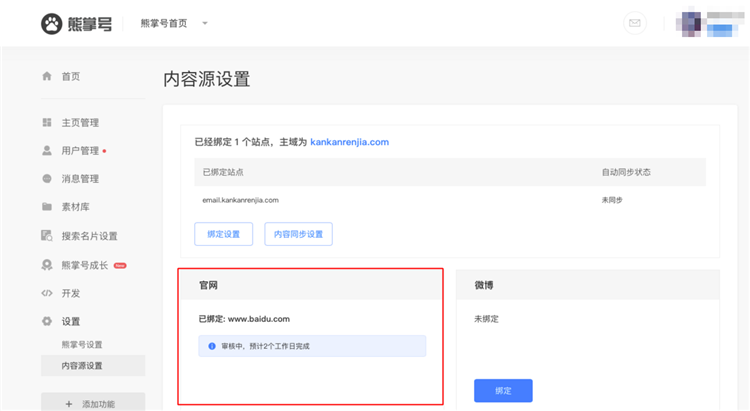 熊掌號官網(wǎng)綁定功能3.png 熊掌號官網(wǎng)綁定功能3.png