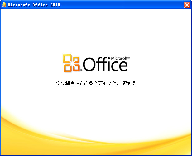 office2010 32位64位破解版(無需激活,直接使用)+office2016安裝包 office2010 32位64位破解版(無需激活,直接使用)+office2016安裝包