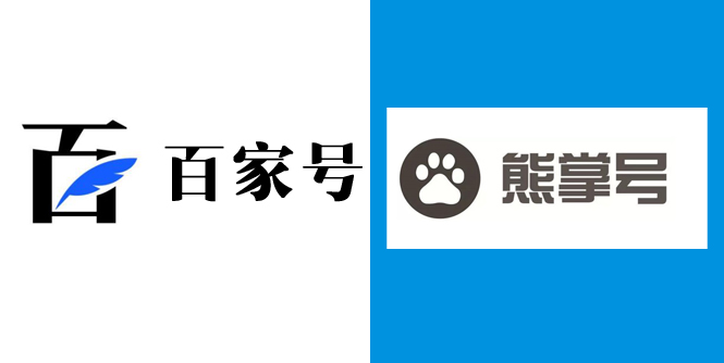 百度自家產(chǎn)品百家號(hào)和熊掌號(hào)的區(qū)別和運(yùn)營(yíng)方法.jpg 百度自家產(chǎn)品百家號(hào)和熊掌號(hào)的區(qū)別和運(yùn)營(yíng)方法.jpg