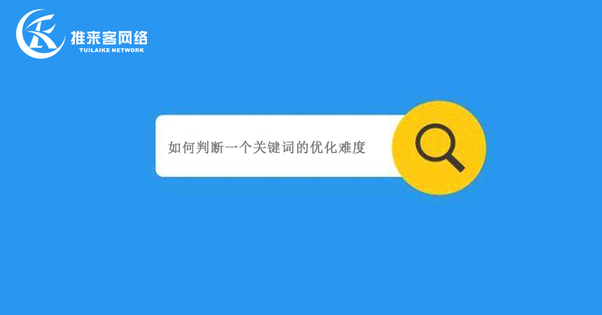 如何判斷一個(gè)關(guān)鍵詞的優(yōu)化難度.jpg 如何判斷一個(gè)關(guān)鍵詞的優(yōu)化難度.jpg