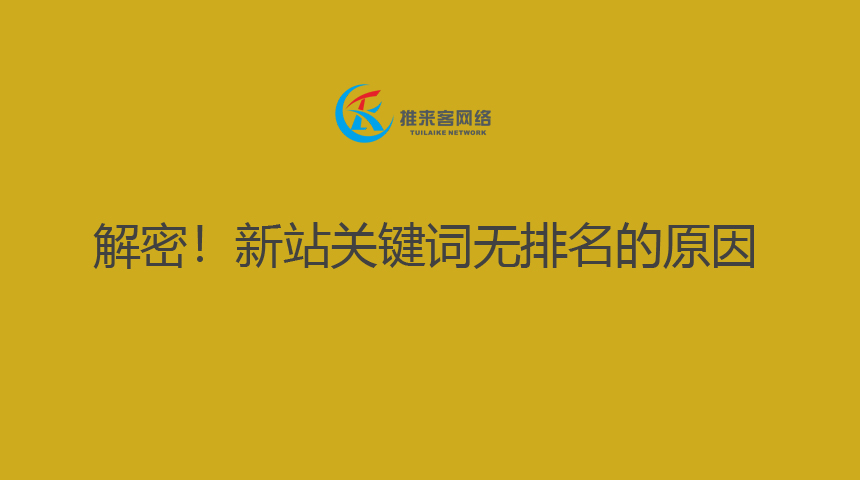 解密!新站關鍵詞無排名的原因.jpg 解密!新站關鍵詞無排名的原因.jpg