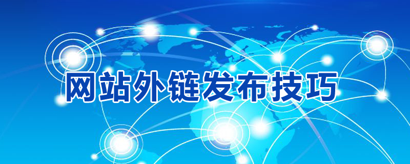 網(wǎng)站外鏈資源平臺發(fā)布技巧.jpg 網(wǎng)站外鏈資源平臺發(fā)布技巧.jpg