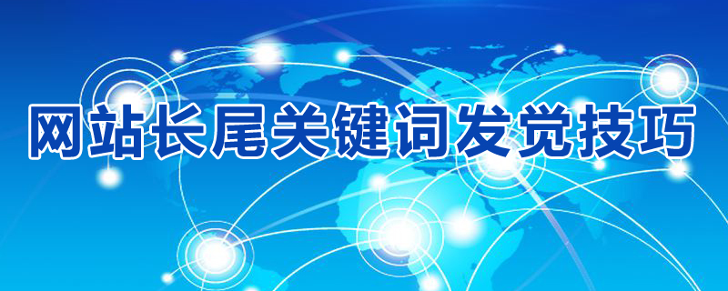網站長尾關鍵詞的拓展的16個方法.jpg 網站長尾關鍵詞的拓展的16個方法.jpg