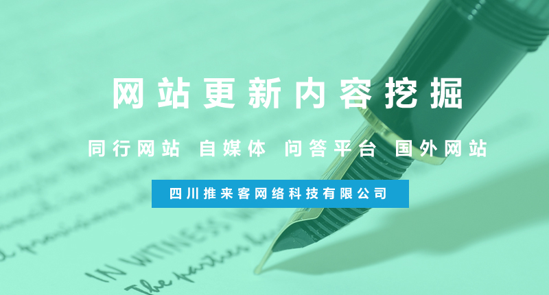 網站更新怎么去挖掘優質內容?(附方法).jpg 網站更新怎么去挖掘優質內容?(附方法).jpg