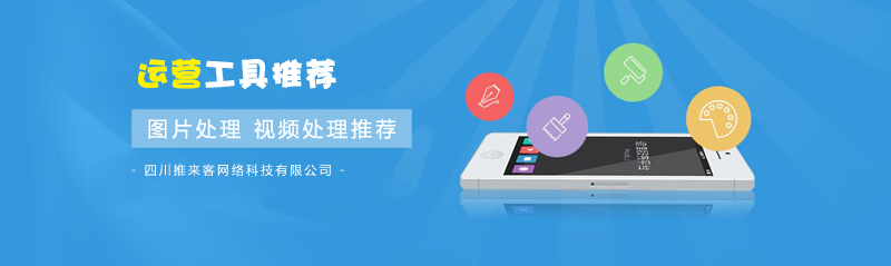 圖片處理,視頻處理實(shí)用運(yùn)營(yíng)工具推薦.jpg 圖片處理,視頻處理實(shí)用運(yùn)營(yíng)工具推薦.jpg