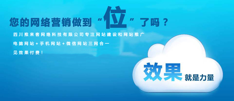 成都網(wǎng)站推廣應(yīng)該如何確保效果?.jpg 成都網(wǎng)站推廣應(yīng)該如何確保效果?.jpg