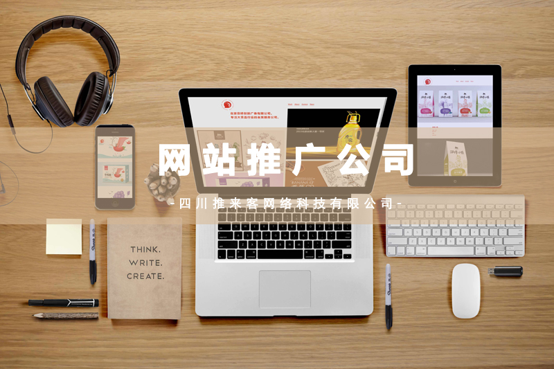 網站推廣公司應該應該怎么選擇.jpg 網站推廣公司應該應該怎么選擇.jpg