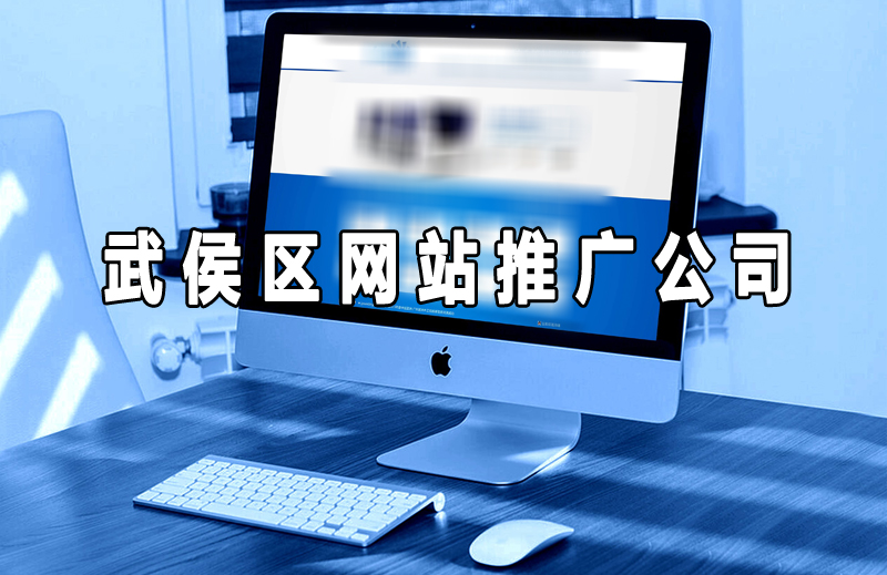 武侯區網站推廣公司.jpg 武侯區網站推廣公司.jpg