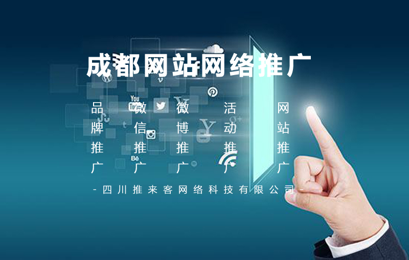 成都網站網絡推廣.jpg 成都網站網絡推廣.jpg