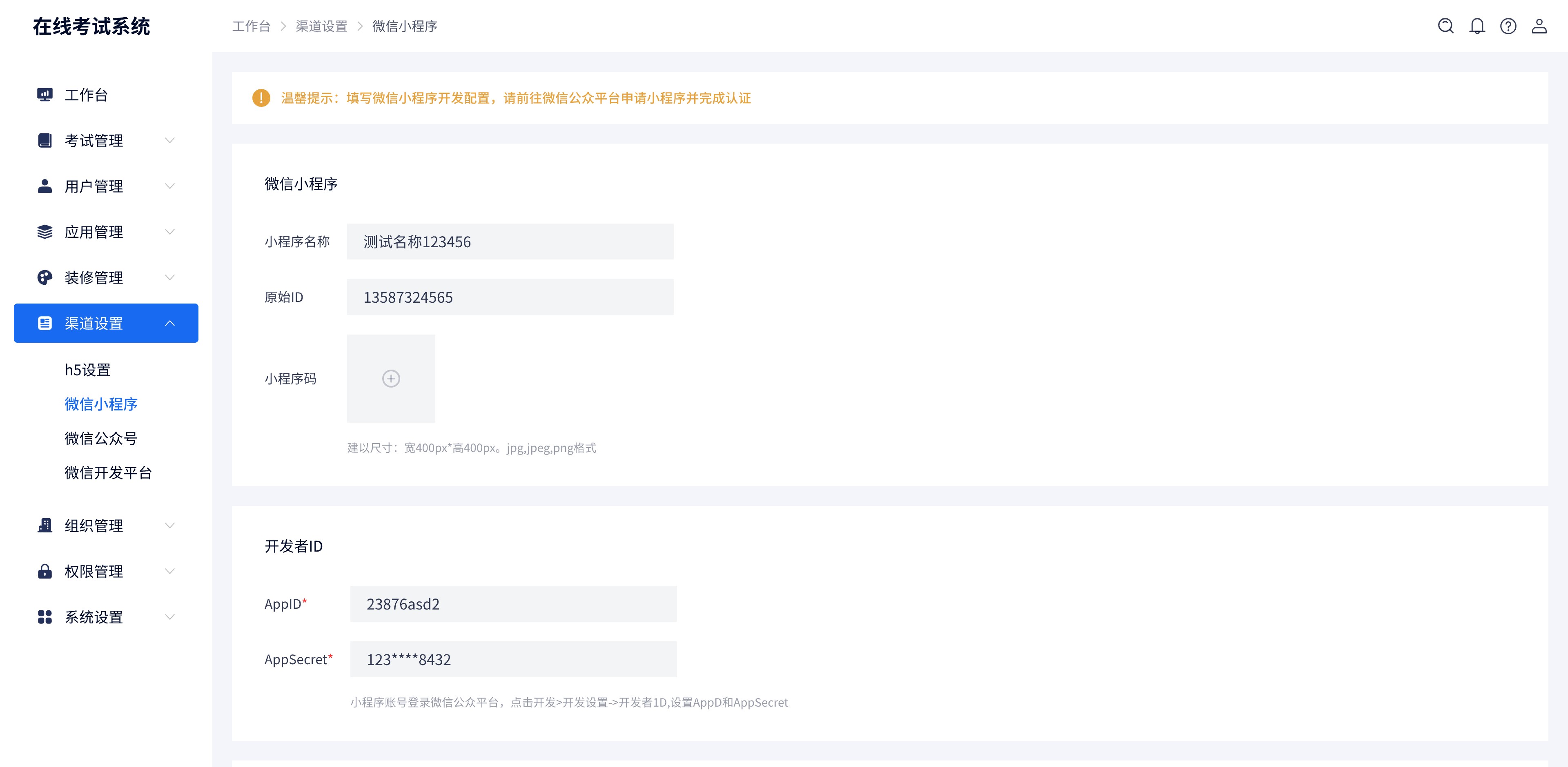 渠道設(shè)置-微信小程序@2x.jpg 渠道設(shè)置-微信小程序@2x.jpg