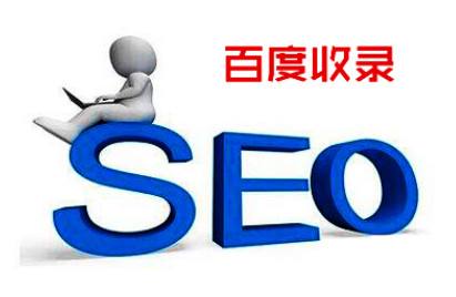 新站不能被收錄的原因解析 新站不能被收錄的原因解析