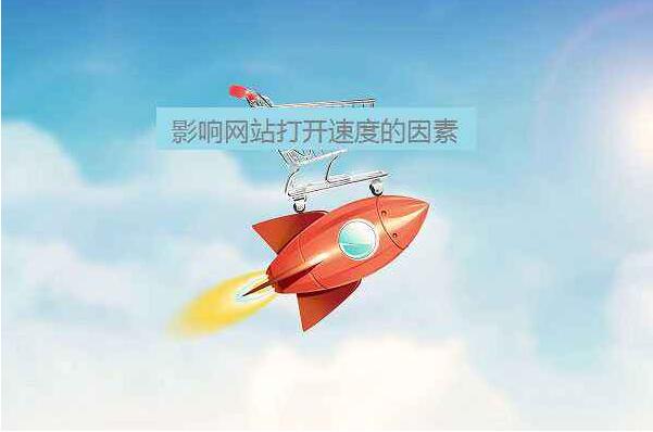 怎么提高網站頁面的加載速速 怎么提高網站頁面的加載速速